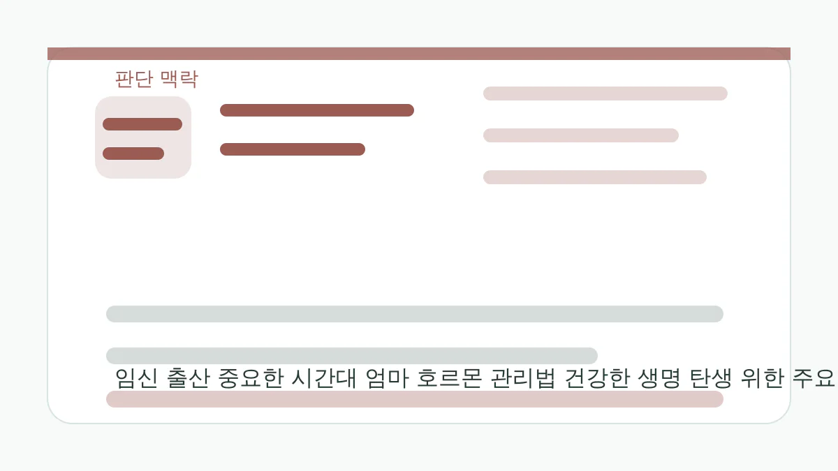 임신 출산 중요한 시간대 엄마 호르몬 관리법 건강한 생명 탄생 위한 주요 관리 전략 내용을 이해하기 위한 임신과 출산 전후 영양 시각 자료